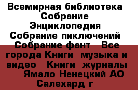 Всемирная библиотека. Собрание. Энциклопедия. Собрание пиключений. Собрание фант - Все города Книги, музыка и видео » Книги, журналы   . Ямало-Ненецкий АО,Салехард г.